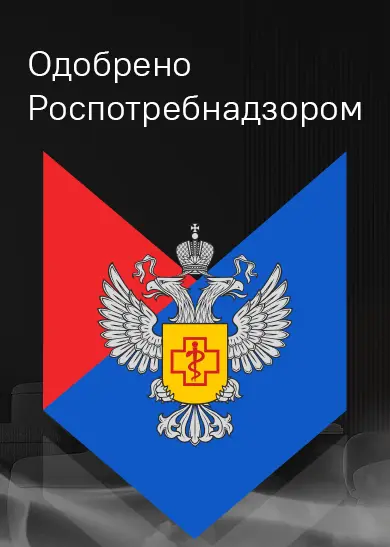 Одобрено Роспотребнадзором